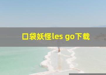 口袋妖怪les go下载